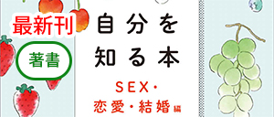 「自分を知る本 SEX・恋愛・結婚編」